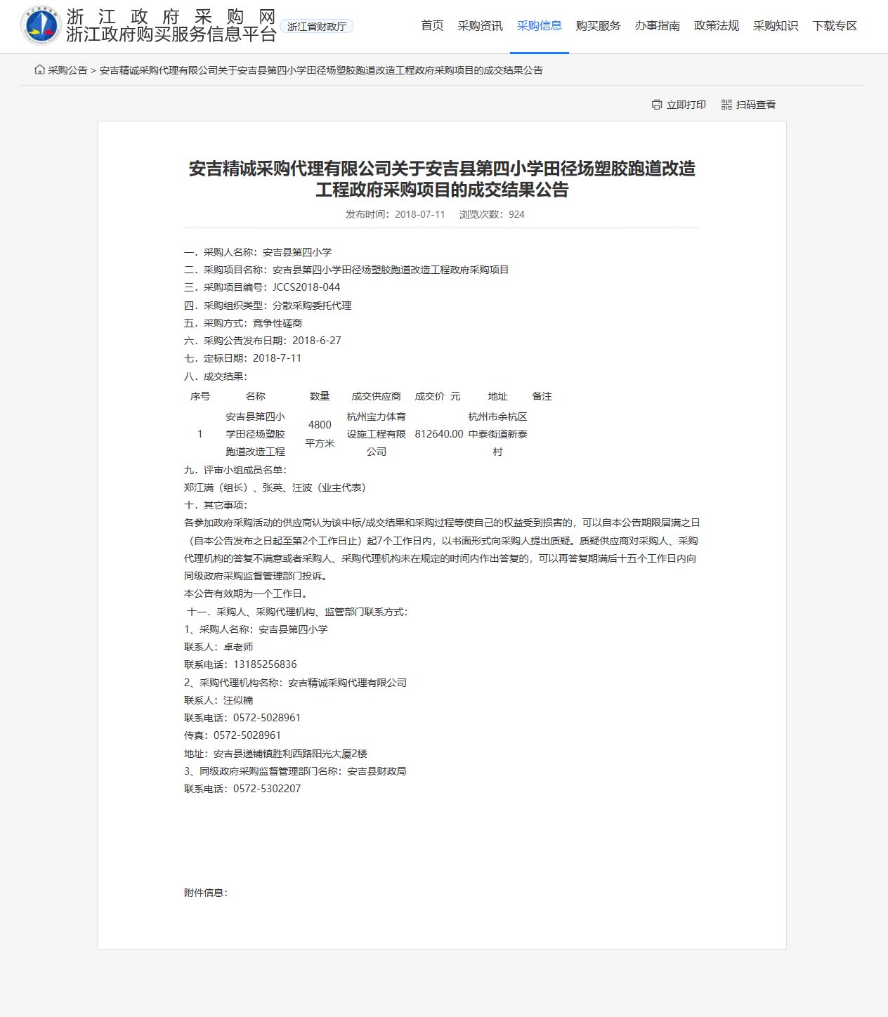 杭州寶力體育設(shè)施工程有限公司承接安吉縣第四小學(xué)田徑場(chǎng)塑膠跑道改造工程項(xiàng)目。