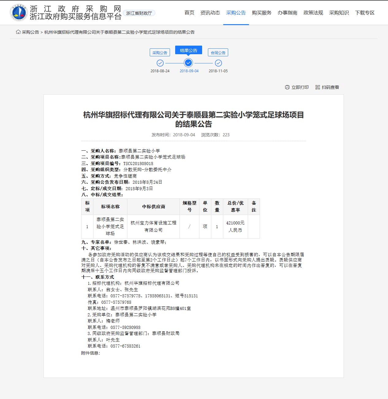 杭州寶力體育設(shè)施工程有限公司中標(biāo)順縣第二實(shí)驗(yàn)小學(xué)籠式足球場建設(shè)項(xiàng)目。