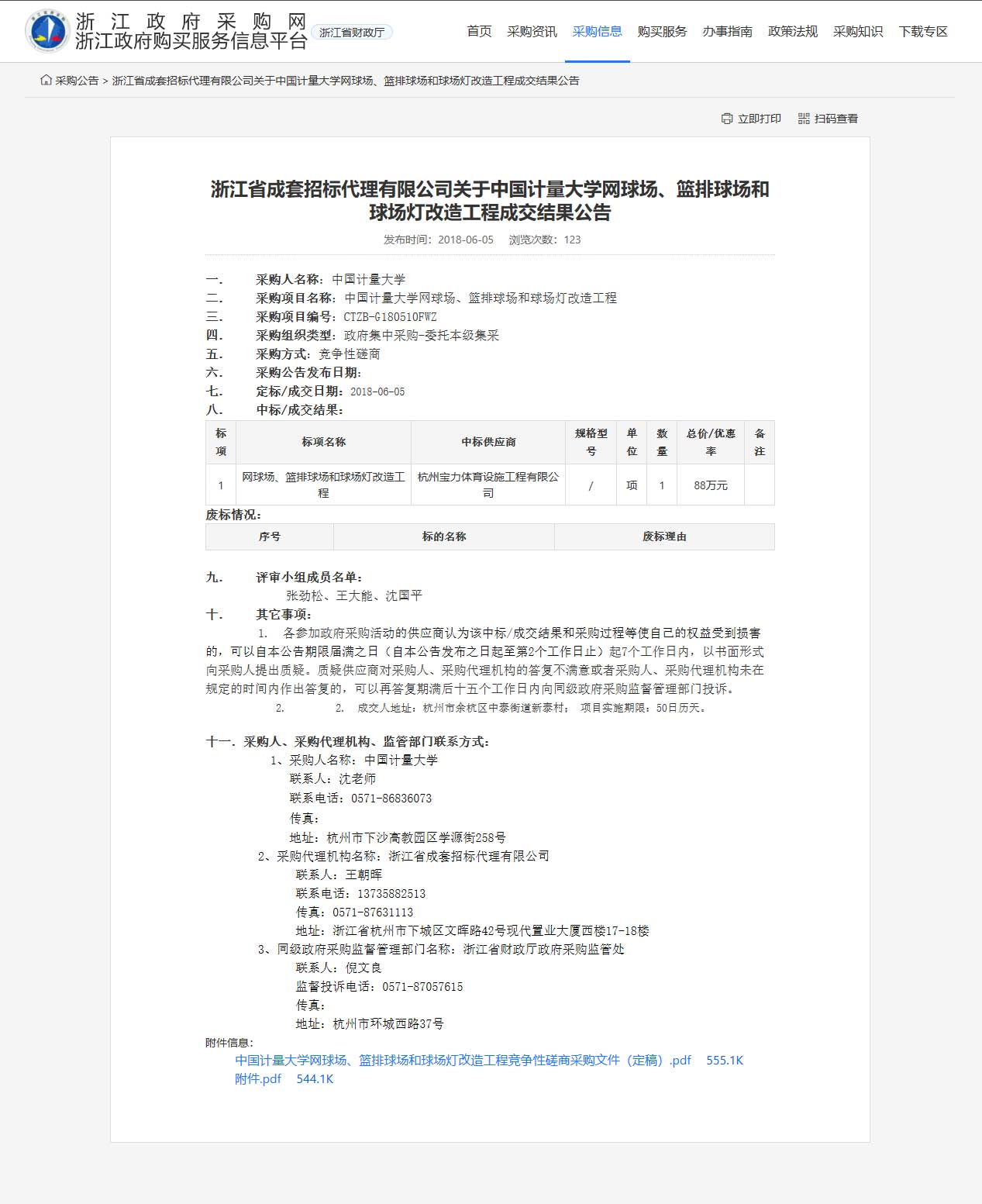 杭州寶力體育設(shè)施工程有限公司中標(biāo)中國計量大學(xué)網(wǎng)球場、籃排球場和球場燈改造工程