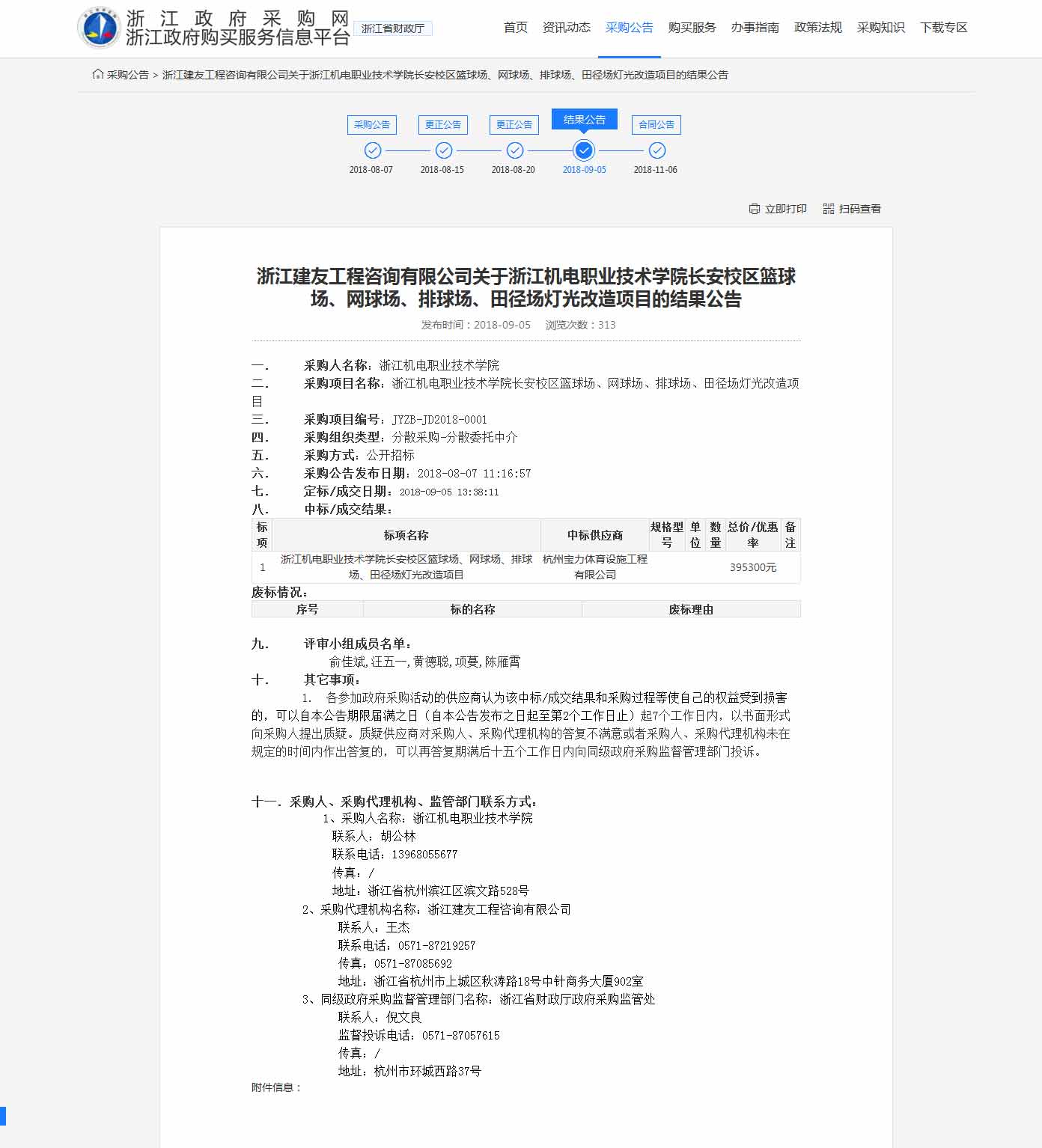 杭州寶力體育設(shè)施工程有限公司中標(biāo)浙江機(jī)電職業(yè)技術(shù)學(xué)院長安校區(qū)籃球場，網(wǎng)球場，排球場，田徑場燈光改造項目。