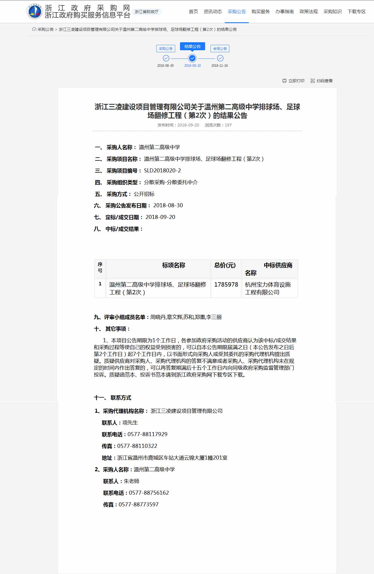 杭州寶力體育設(shè)施工程有限公司中標(biāo)溫州第二高級中學(xué)排球場，足球場翻修工程。